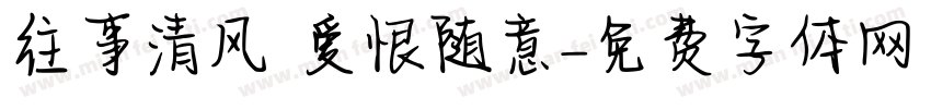 往事清风 爱恨随意字体转换